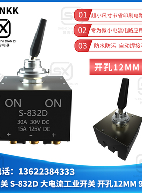 日本NKK 钮子开关 S-832D  大电流工业开关 开孔12MM 9脚2档