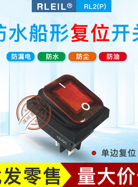 台湾RLEIL RL2P单边复位开关 防水船型开关 带灯 红灯