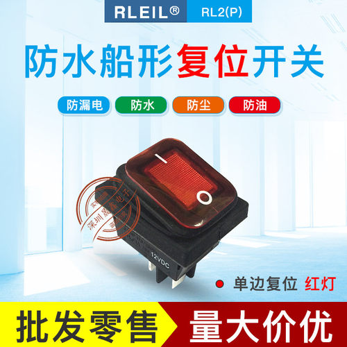 台湾RLEIL RL2P单边复位开关 防水船型开关 带灯 红灯