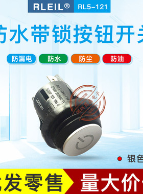 RLEIL防水防尘按钮开关RL5-121带锁电源控制开孔25MM按压式
