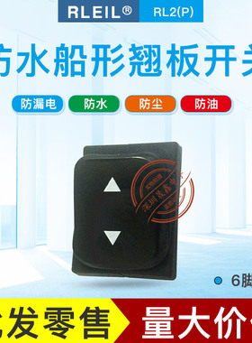 RLEIL 防水船型开关RL2 6脚2档  翘板开关 16A250V