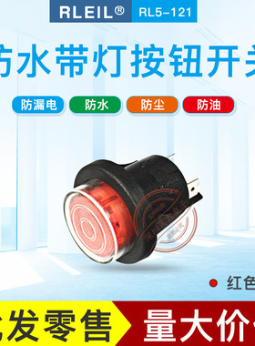 RLEIL 防水开关 RL5-121 红色 按钮开关 带灯自锁开关