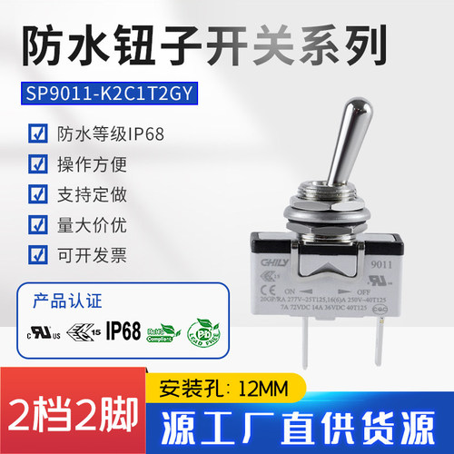 台湾 原厂 防水钮子开关9011  2脚2档 开孔12MM 16A250V 防水IP68