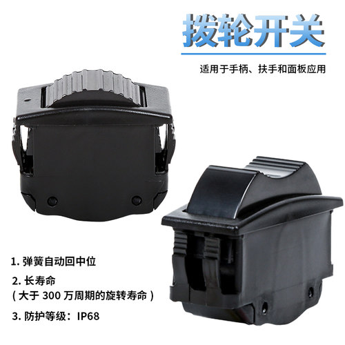 拨轮开关IP68适用操纵杆手柄