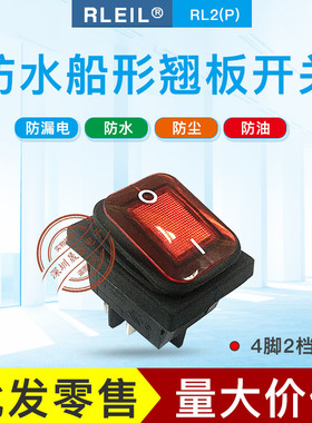 RLEIL汽车改装开关RL2P 船型 防水开关带灯10A12V 24V  4脚2档