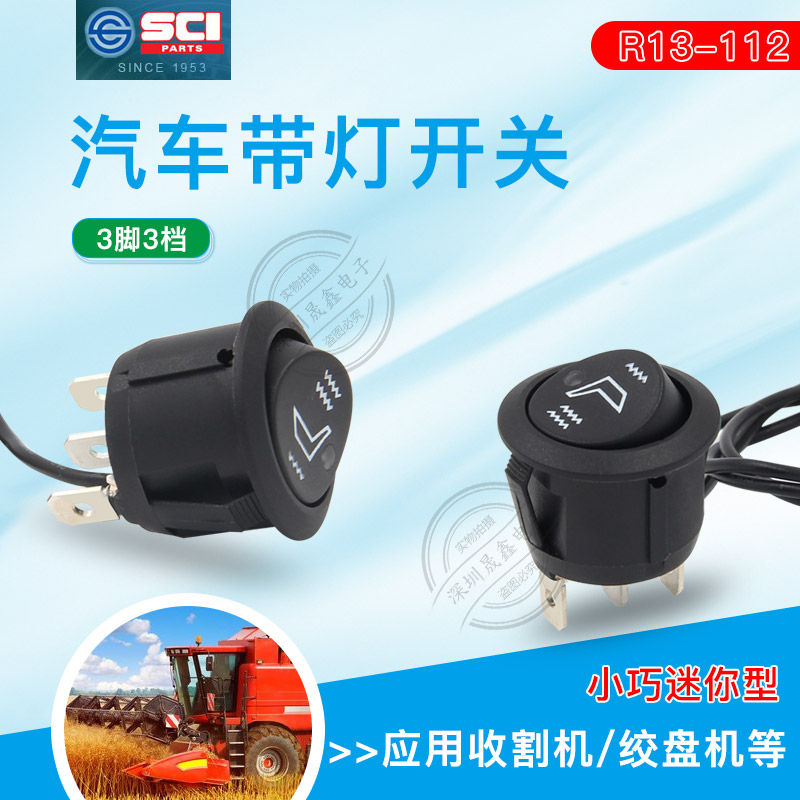R13-112DL台湾SCI 汽车开关  3脚3档带线开关 12V