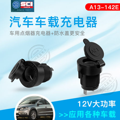 汽车车载充电台湾SCI 新进热卖电器手机充电器改装充电座12V 2.1A