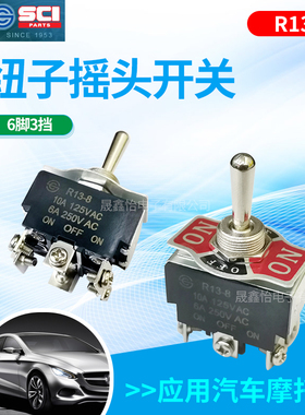 台湾SCIR13-8E摇臂钮子6脚3档NO-OFF-ON汽车高铁轮船游艇开关包邮
