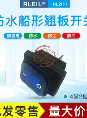 台湾RLEIL 防水开关 船型开关 4脚2档 RL2 翘板开关 带灯 蓝灯