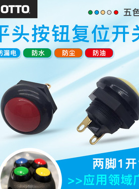 圆形OTTO工业操纵杆手柄防水按钮开关按键平头自复位开孔12MMIP68