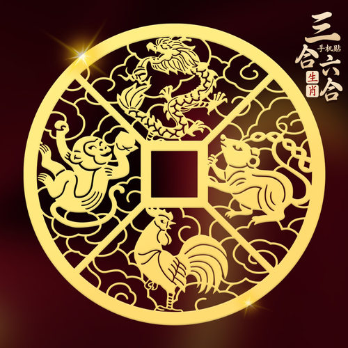 三合六合手机贴镀金材质开运护身