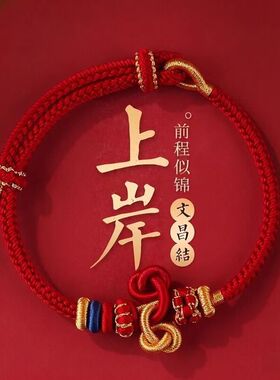 上岸文昌结手绳手工编织锦鲤红绳男女逢考必过考试考研金榜题名