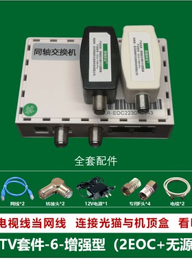 2EOC同轴交换机2条闭路线同时连接机顶盒看IPTV连接路由器上网