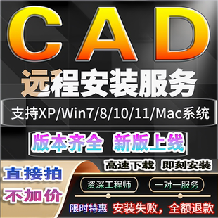 CAD软件2004-2026远程安装包下载中文版MAC/win安装绘图制图插件