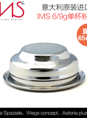 意大利IMS 6/9g单人粉碗咖啡机滤杯La Spaziale Astoria粉杯65mm