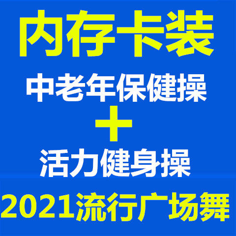 中老年66节回春医疗保健操康姿百德广场舞活力健身操视频内存卡