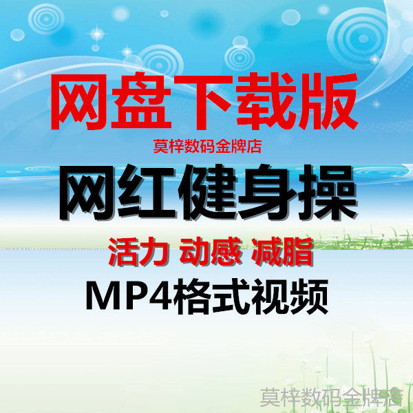 网盘下载版网红健身操流行活力节奏动感减脂操MP4视频电子版