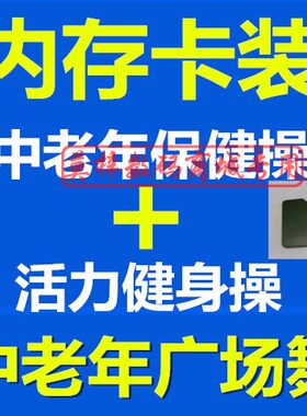中老年人保健操广场舞