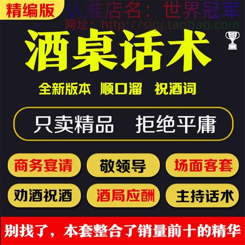 酒桌话术劝酒i应酬酒局饭局敬酒挡酒顺口溜辞客套宴请祝酒词大全