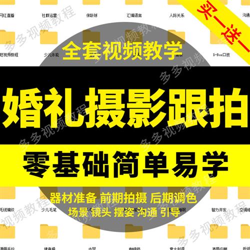 婚礼摄影教.程学习单反跟拍技巧婚庆美姿沟通后z期精修视.频教学