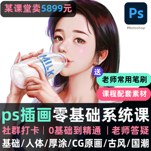 ps插画教程板绘零基础手绘画系统视频日系商业厚涂国潮cg原画课程