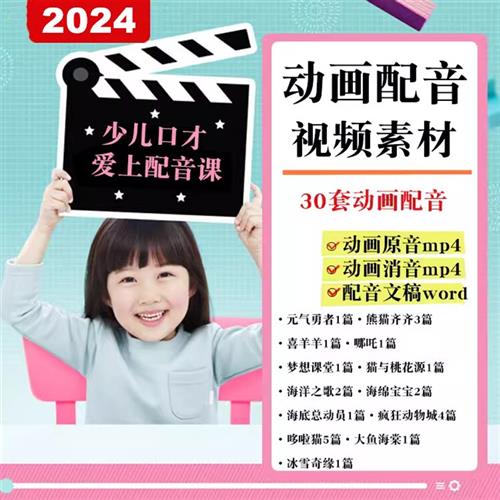 少儿口才特色配音课程游戏角色扮演语.言表演小主持人趣味视.频素