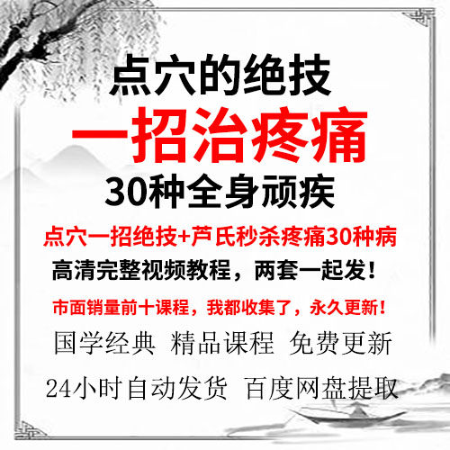 民间祖传点穴绝技课程 一招治疼痛疼痛手法 中医推拿网课自学