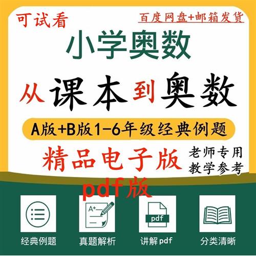 小学奥数思维训练C从课本到奥数电子版视.频试题奥数竞赛全套资料