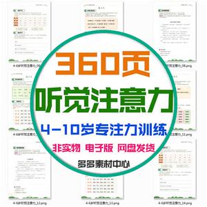 儿童4-10岁听觉训练专注力N注意力正听反说听觉干扰复述句子电子