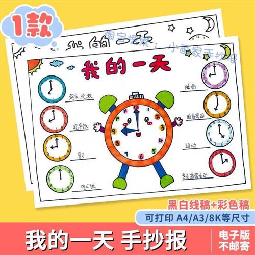 我的一天手抄报暑假寒假作息时间P表学习计划时间表黑白线稿小报a