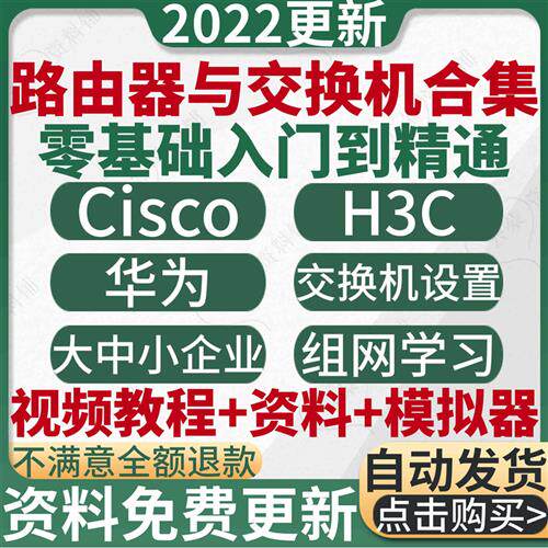 Cisco/H3C/华为资料思科路由器交换机自学视频教程合集配置/模拟