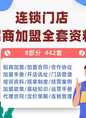 招商加盟方案连锁门店合同经营加盟手册i管理资料全套ppt培训流程