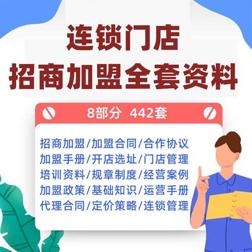招商加盟方案连锁门店合同经营加盟手册i管理资料全套ppt培训流程