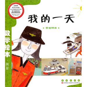 数学绘本   我的一天