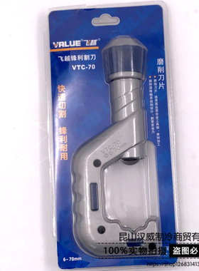 飞越VALEU切管刀VTC-70铜管不锈钢管切管器管子割刀截管6-70MM