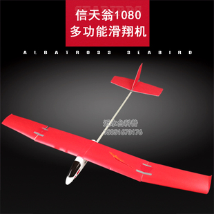 信天翁超大翼展1080型多用途模型飞机牵引航模滑翔机益智拼装推荐