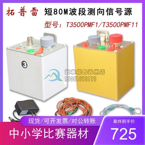 包邮拓普雷短80米信号源T3500PMF11单台可调含锂电池充电阳光测向 - 封面