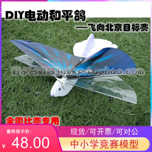 包邮DIY电动和平鸽电容扑翼机充电飞鸟中小学飞向北京目标赛器材