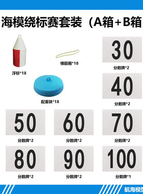 海模绕标赛套装 航海模型竞赛浮标红白圆柱体青少年遥控船模场地