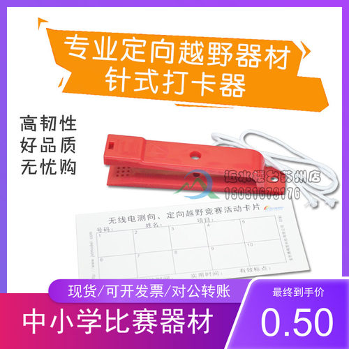 无线电定向越野器材机械打卡器中国定向运动协会指定的设备