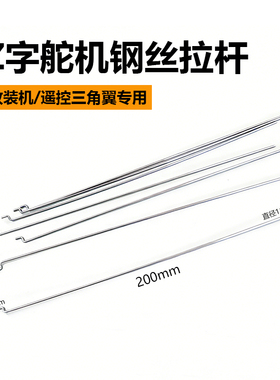 遥控三角翼配件Z字舵机钢丝拉杆 航模遥控固定翼舵角推拉杆20cm