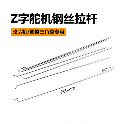 遥控三角翼配件Z字舵机钢丝拉杆 航模遥控固定翼舵角推拉杆20cm