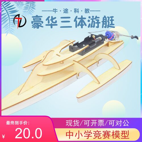 电动拼装三体船木质中小学生游艇