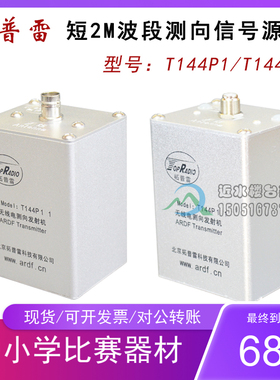 包邮拓普雷T144P或T144P11型144MHz无线电测向发射机2米波信号源