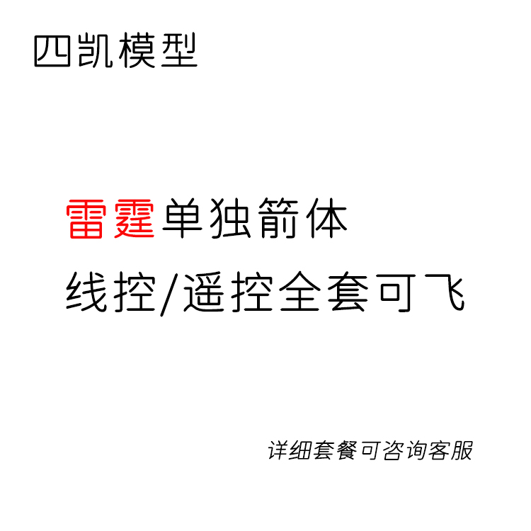 四凯模型 雷霆大型特殊纸质箭体 线控豪华可飞 商演运动会开幕式