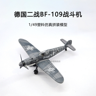 包邮拼装模型4D立体二战飞机BF-109战斗机轰炸机立体军事模型