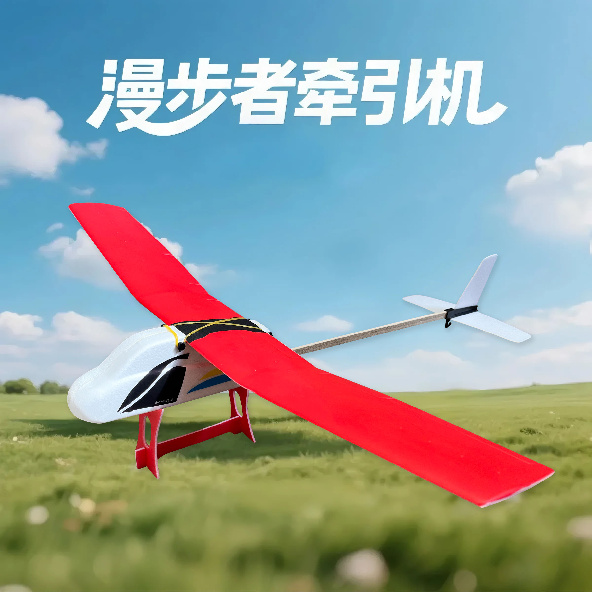 漫步者牵引飞机diy自制滑翔机青少年航天航空模型拼装飞机