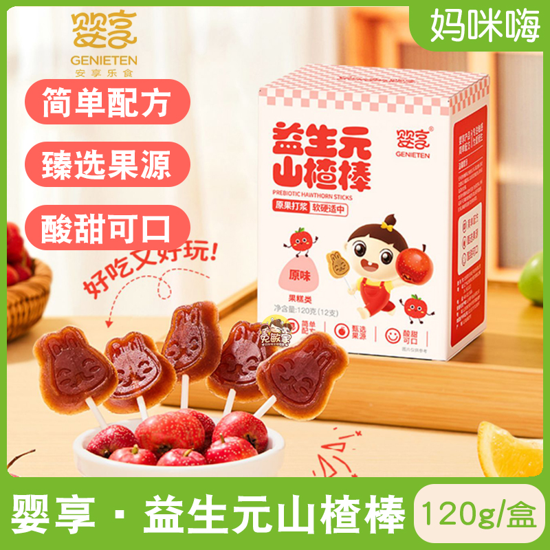 婴享益生元山楂棒棒糖糕独立包装