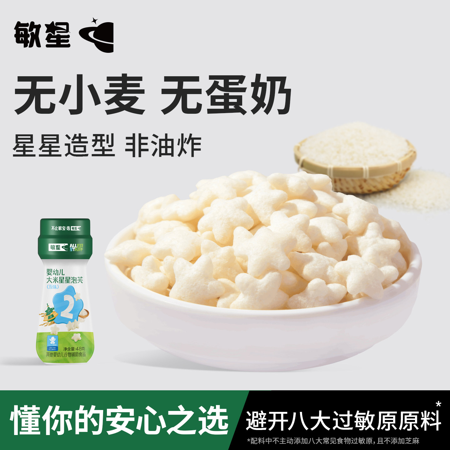 敏星婴幼儿大米星星泡芙7月+无麸质小麦不加蛋奶砂糖宝宝辅食零食