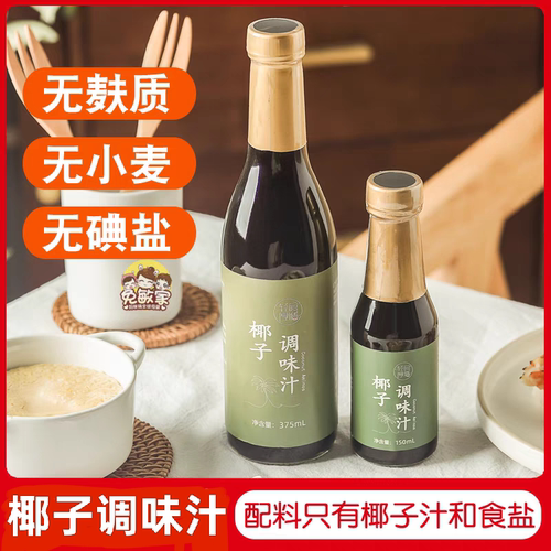 无麸质无小麦无碘椰子酱油低敏